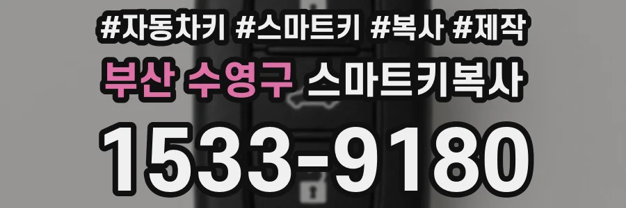 부산 수영구 스마트키복사
