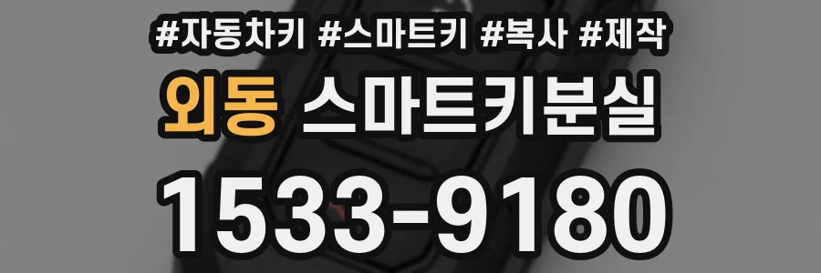 외동 스마트키분실