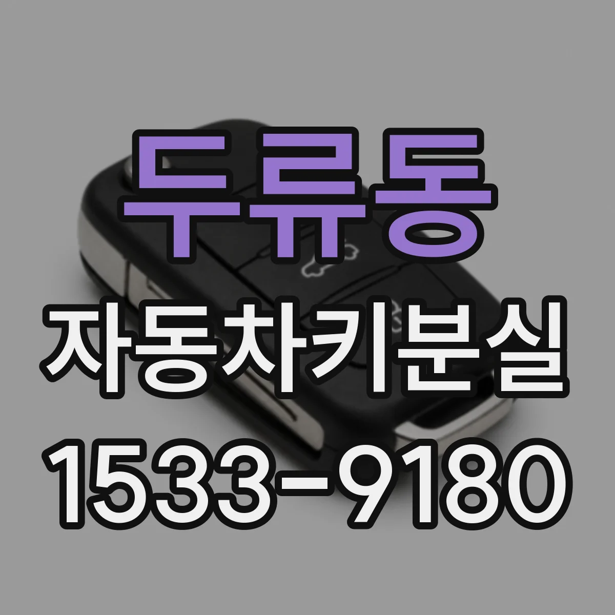 두류동 자동차키분실