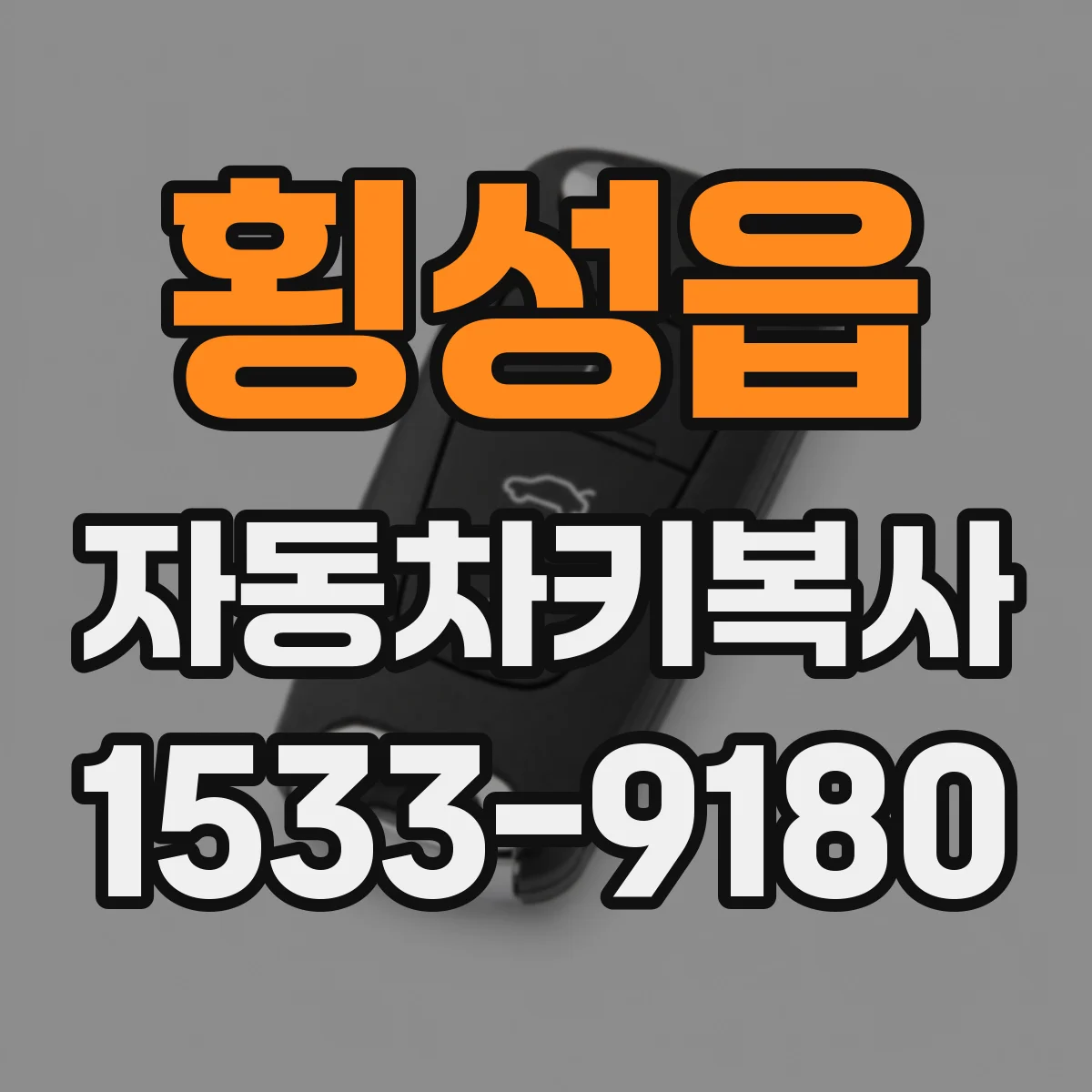 횡성읍 자동차키복사