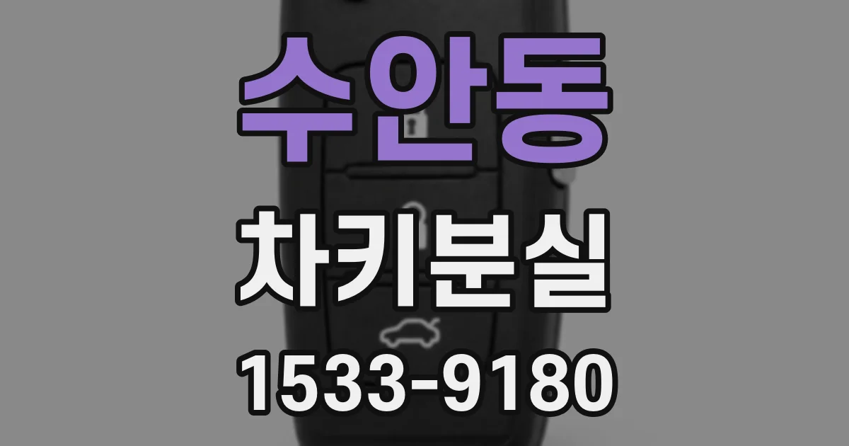 수안동 차키분실