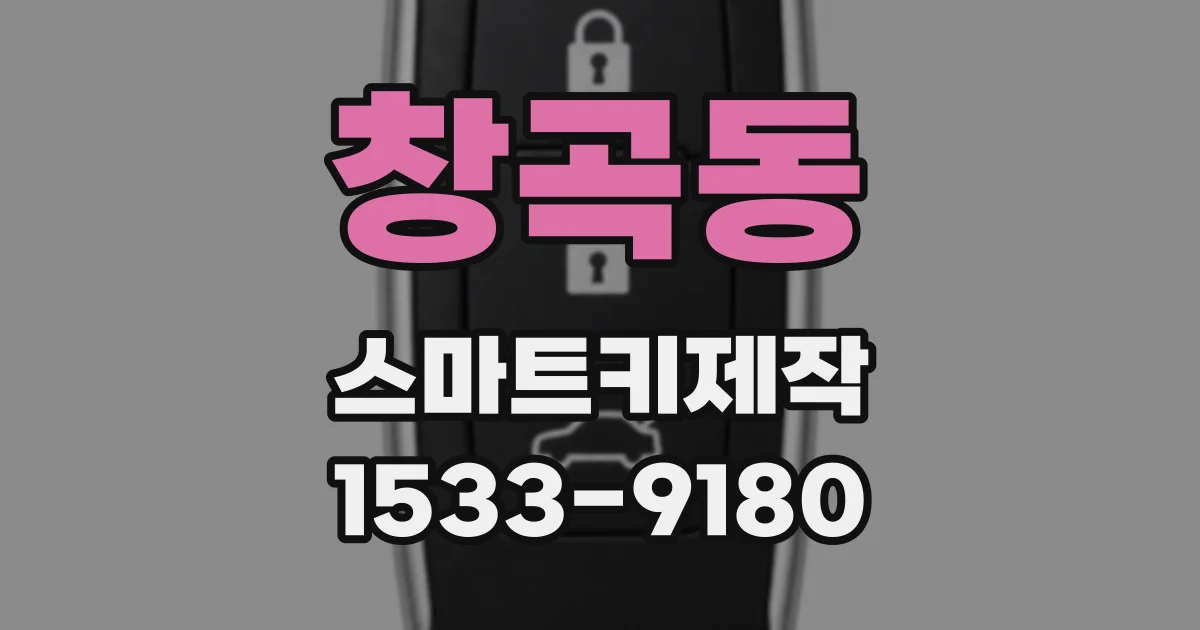창곡동 스마트키제작