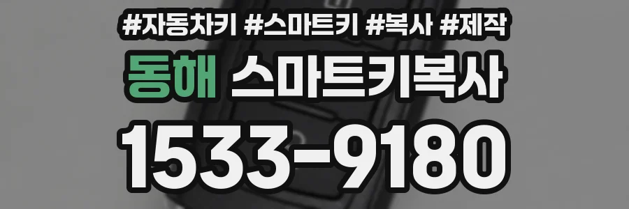 동해 스마트키복사