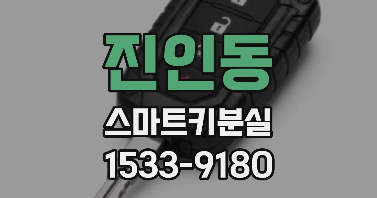 진인동 스마트키분실