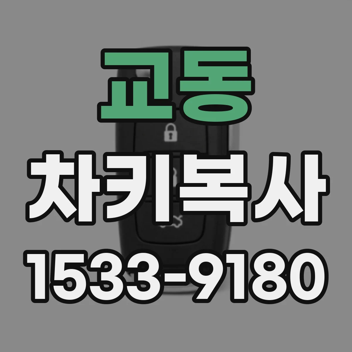 교동 차키복사
