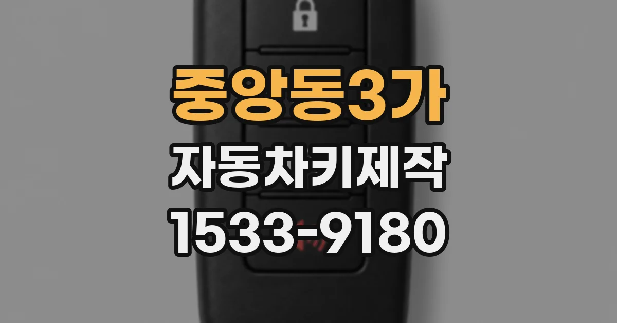 중앙동3가 자동차키제작