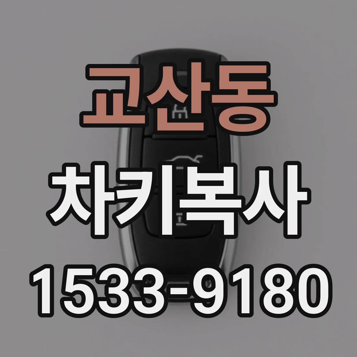 교산동 차키복사