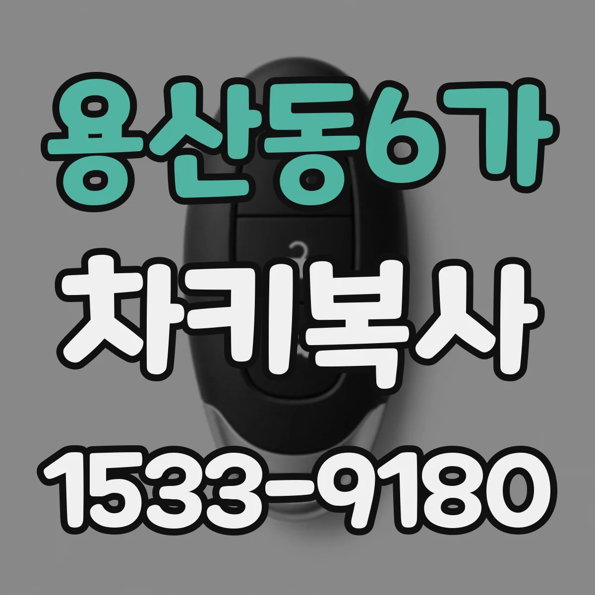 용산동6가 차키복사