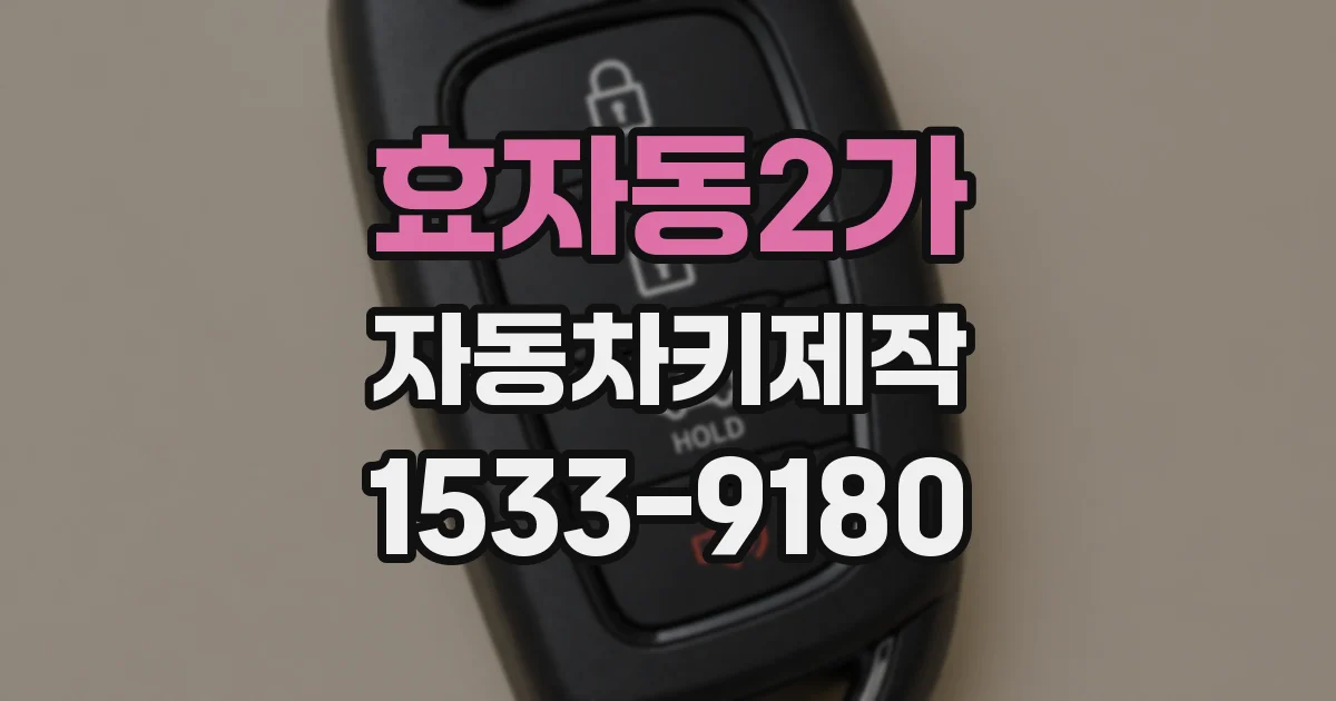 효자동2가 자동차키제작