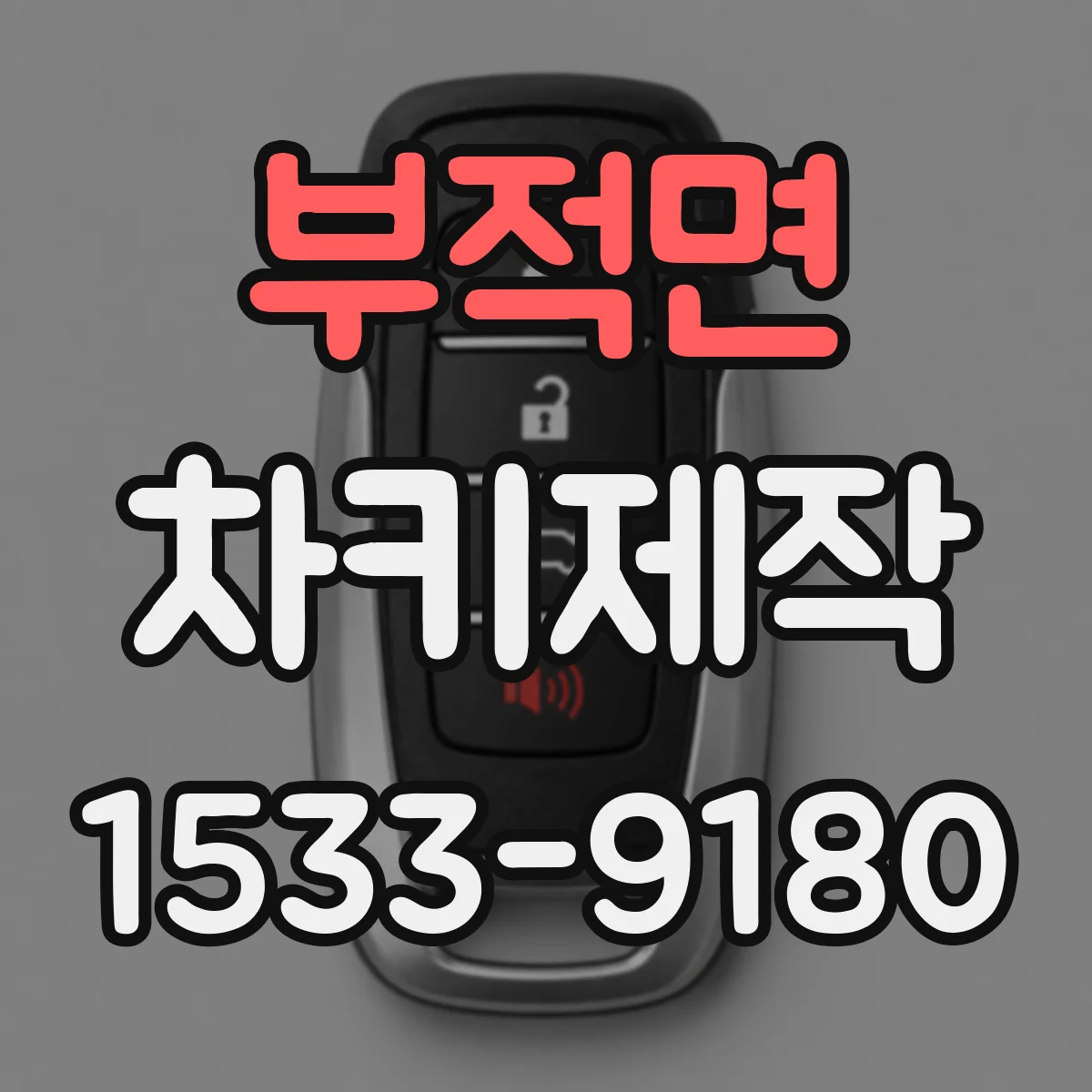 부적면 차키제작