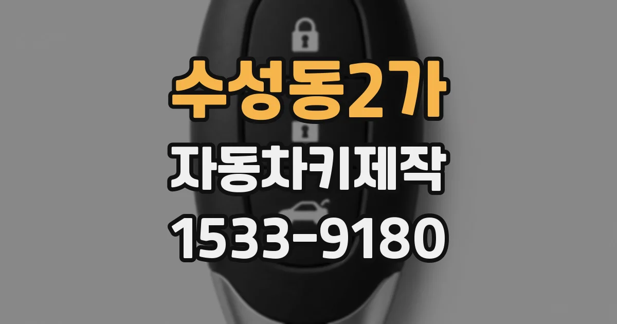 수성동2가 자동차키제작