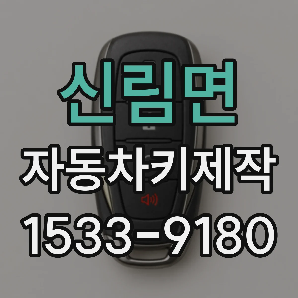 신림면 자동차키제작