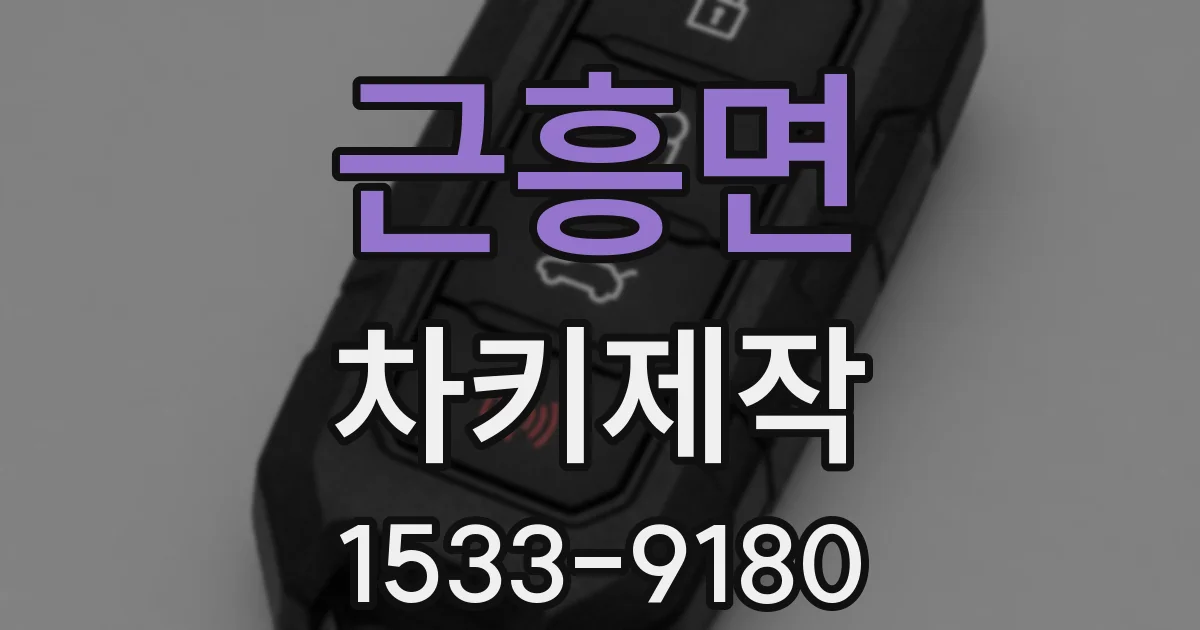 근흥면 차키제작