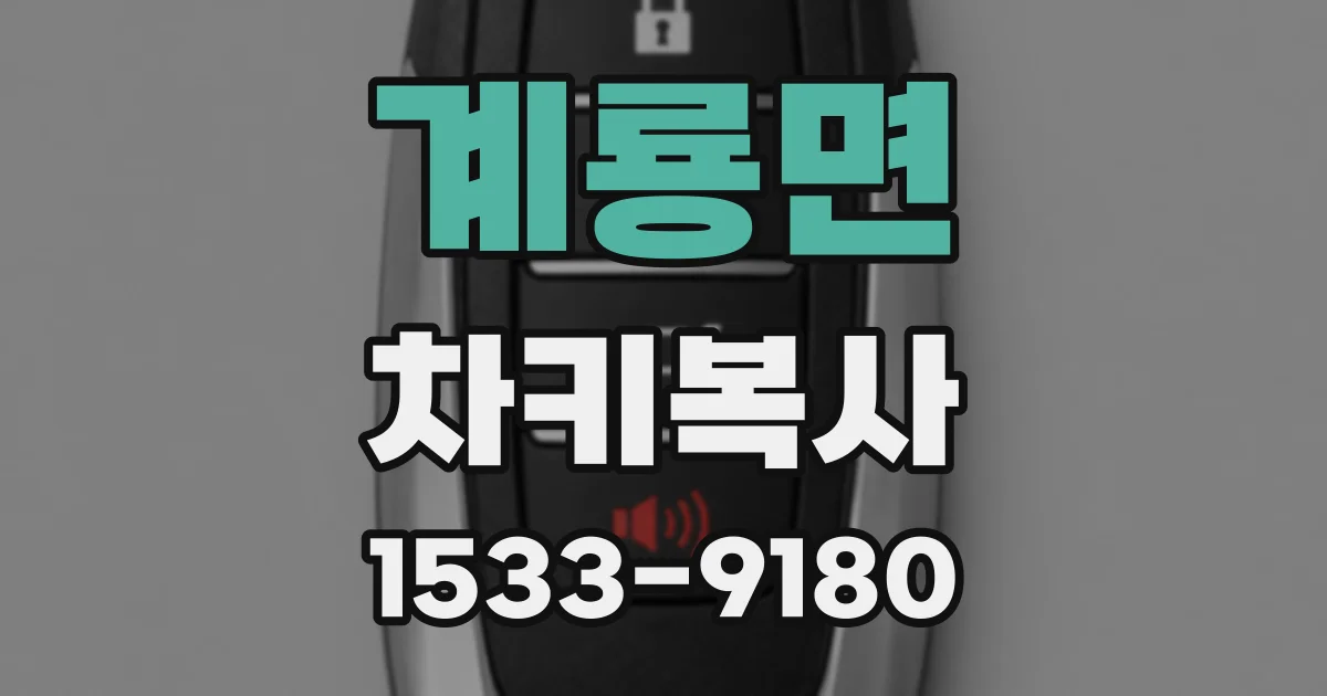 계룡면 차키복사