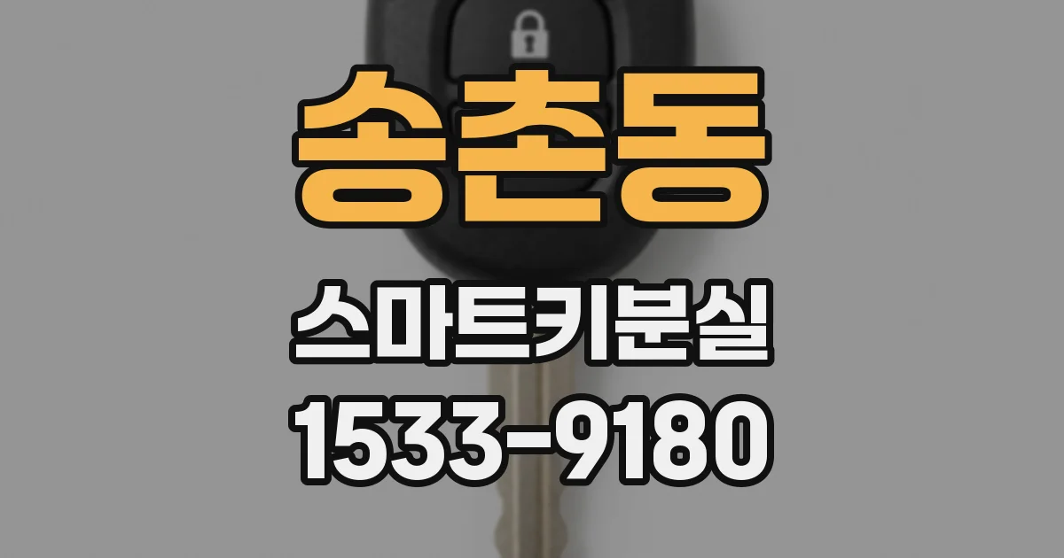 송촌동 스마트키분실