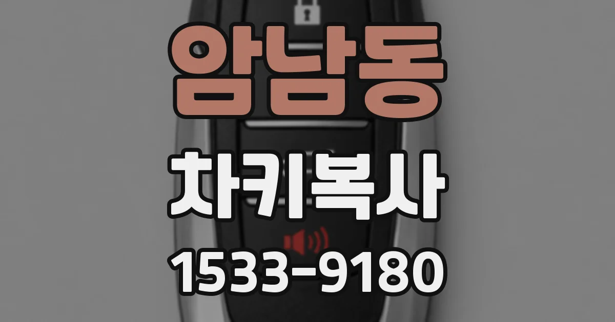 암남동 차키복사
