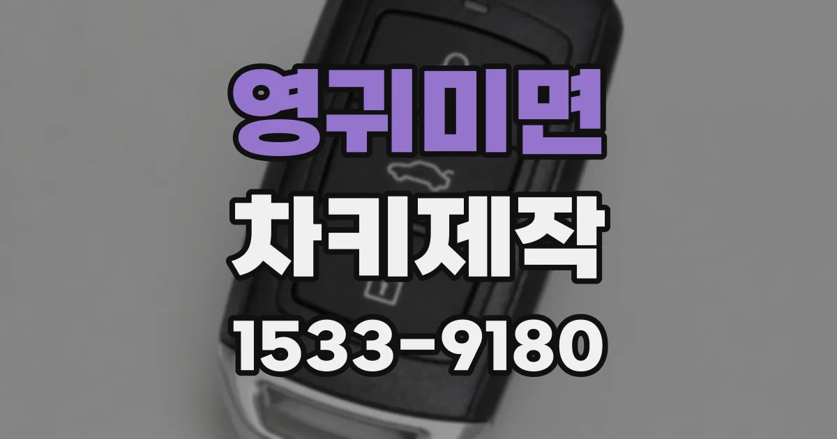 영귀미면 차키제작
