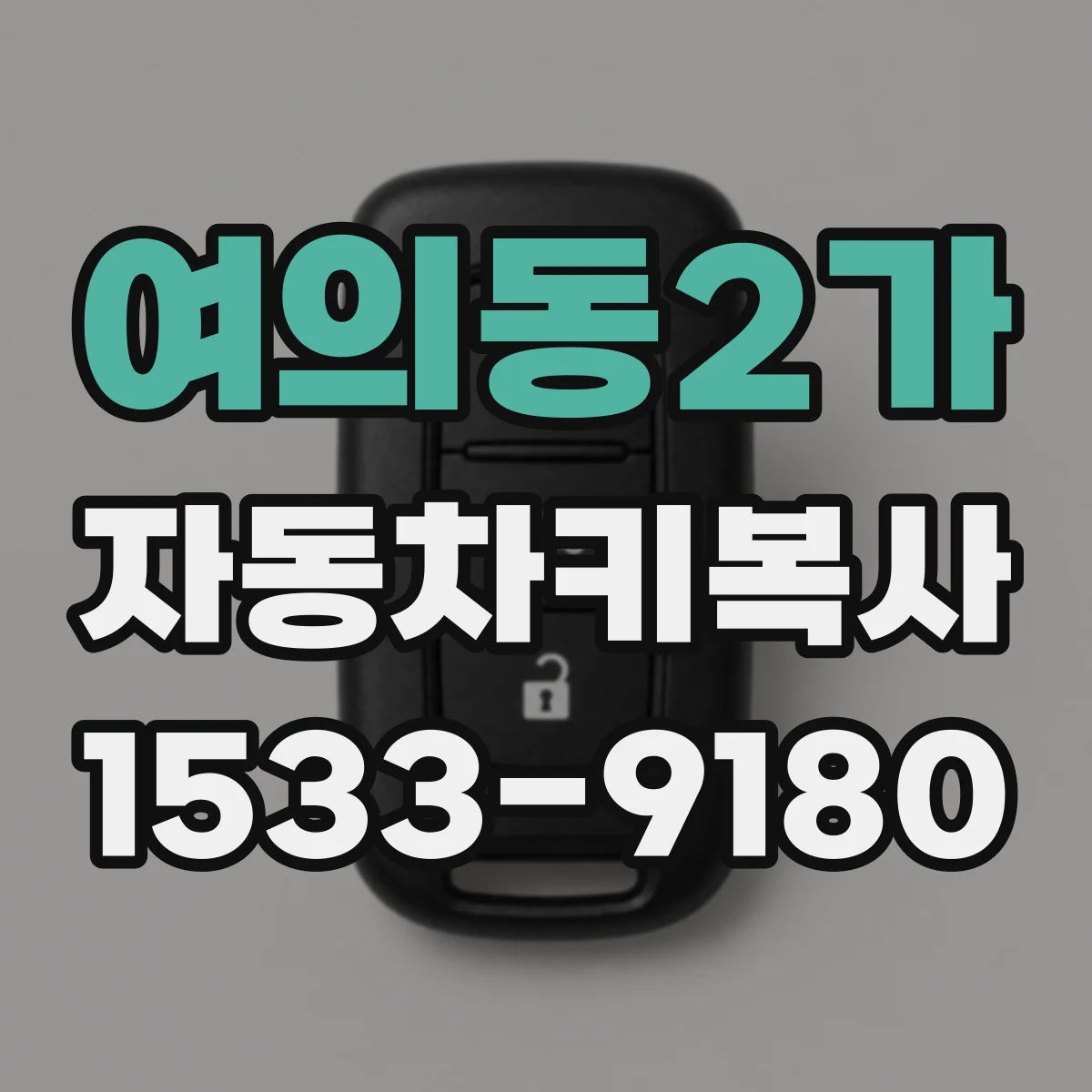 여의동2가 자동차키복사