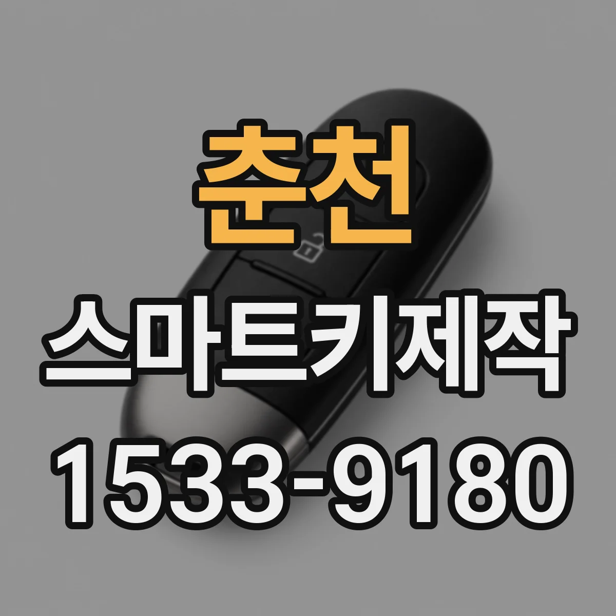 춘천 스마트키제작