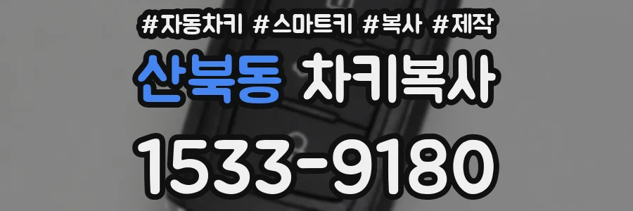 산북동 차키복사