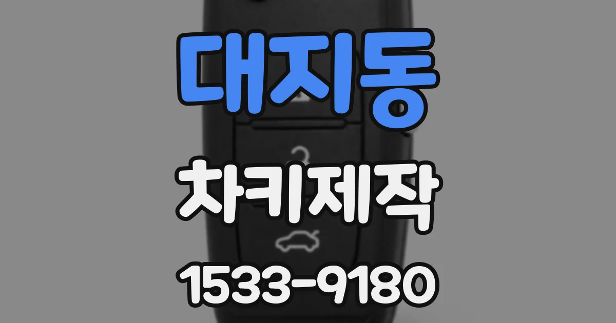 대지동 차키제작