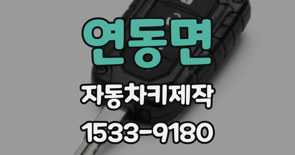 연동면 자동차키제작