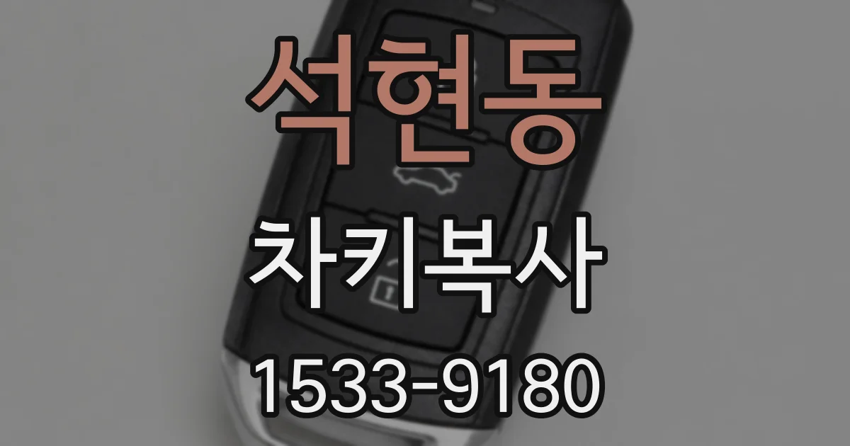 석현동 차키복사