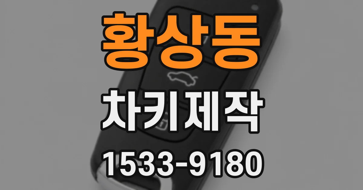 황상동 차키제작