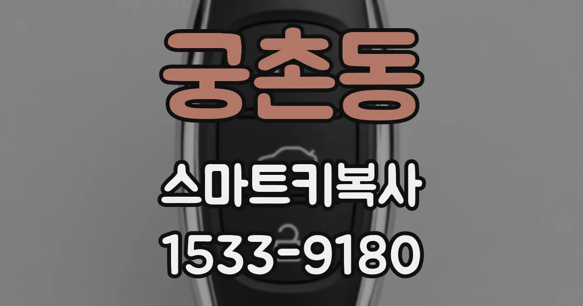 궁촌동 스마트키복사