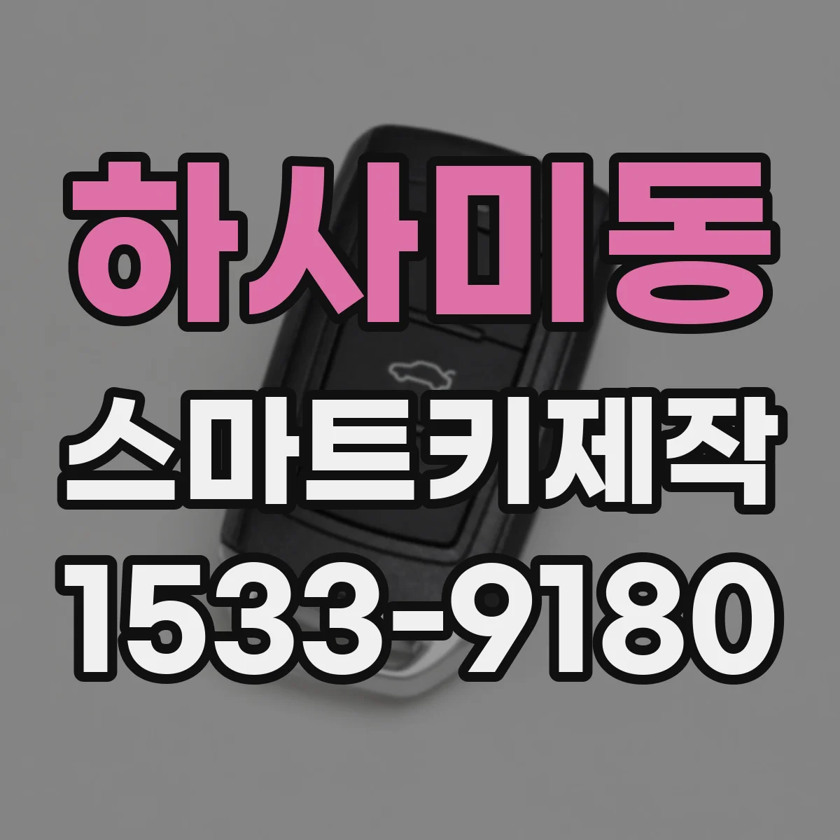 하사미동 스마트키제작