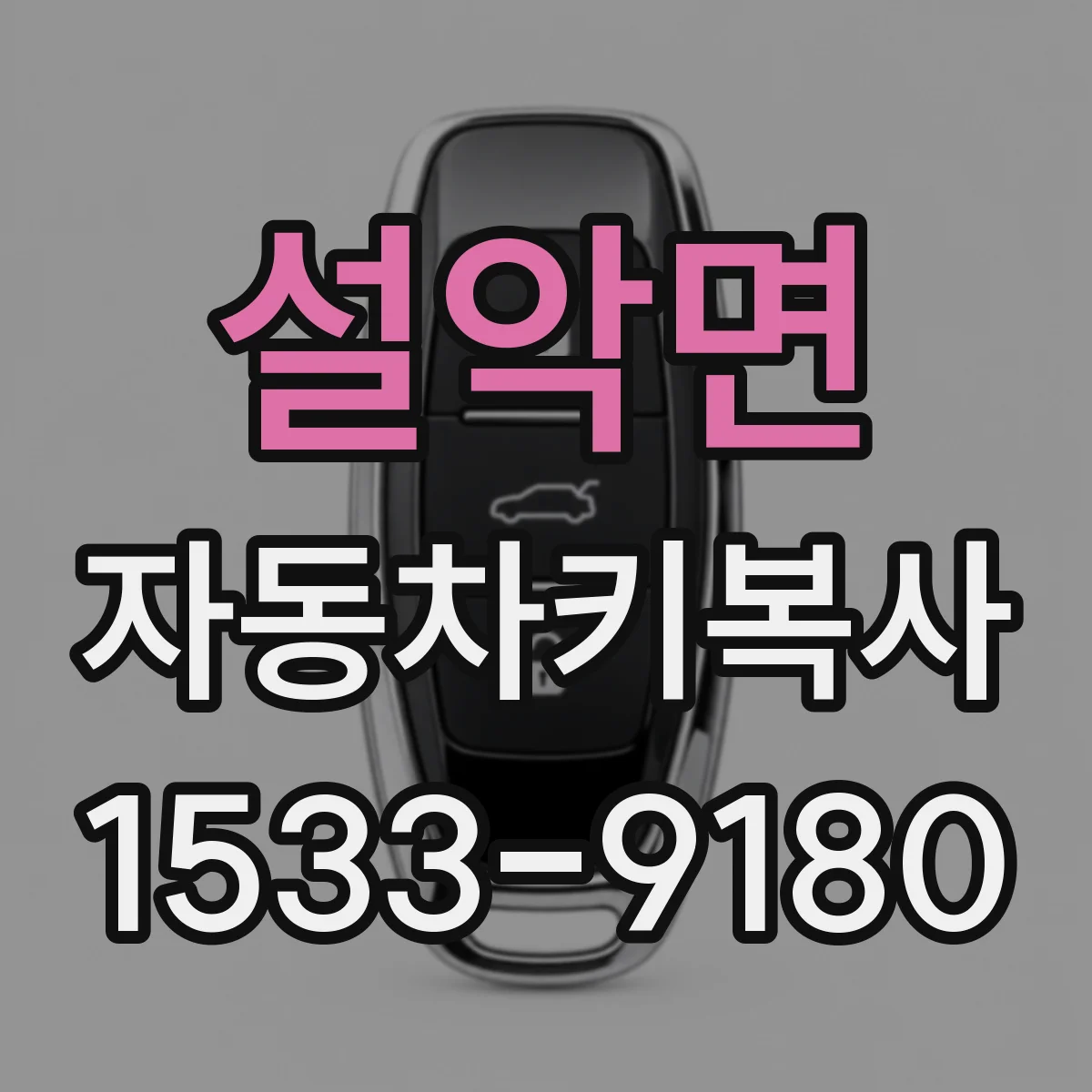 설악면 자동차키복사