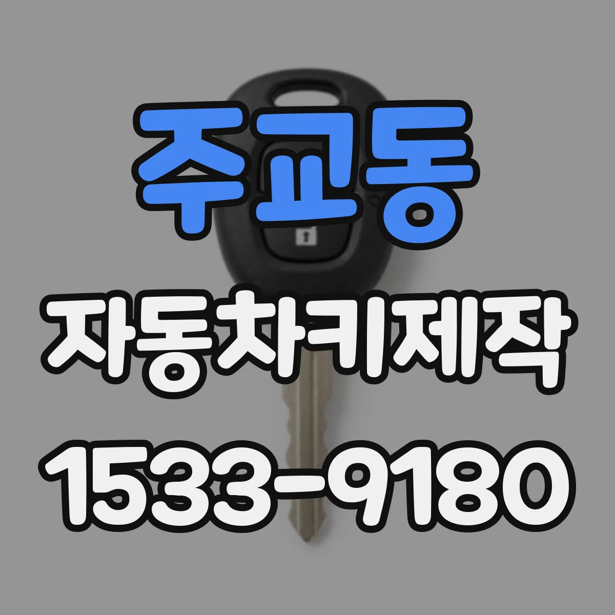 주교동 자동차키제작