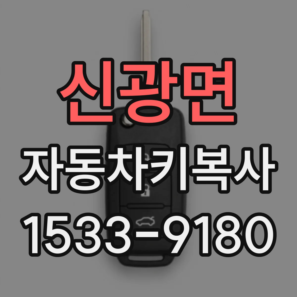 신광면 자동차키복사