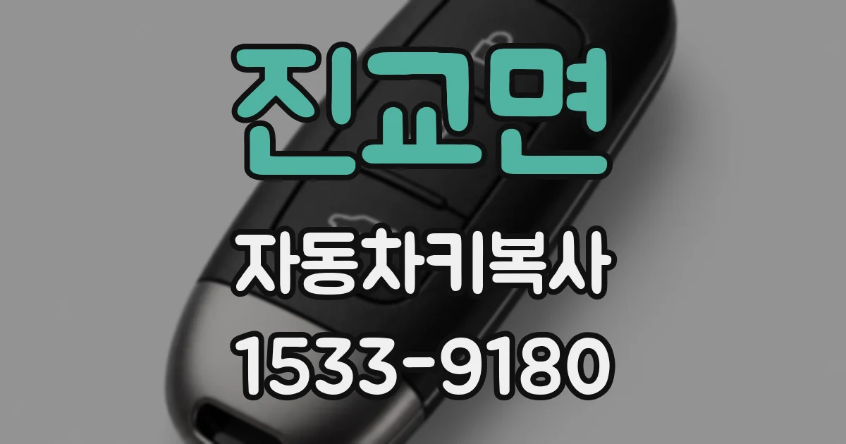 진교면 자동차키복사