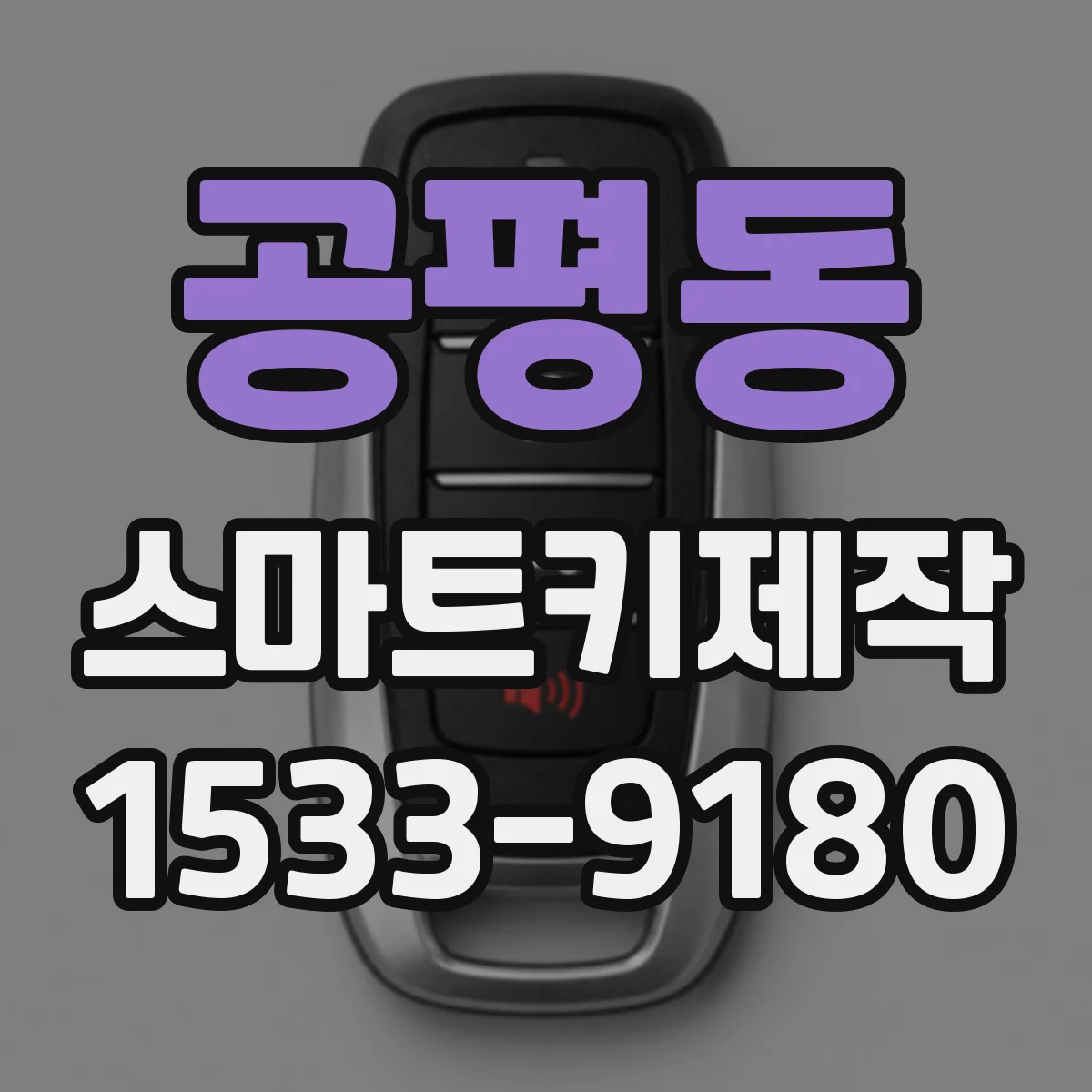 공평동 스마트키제작