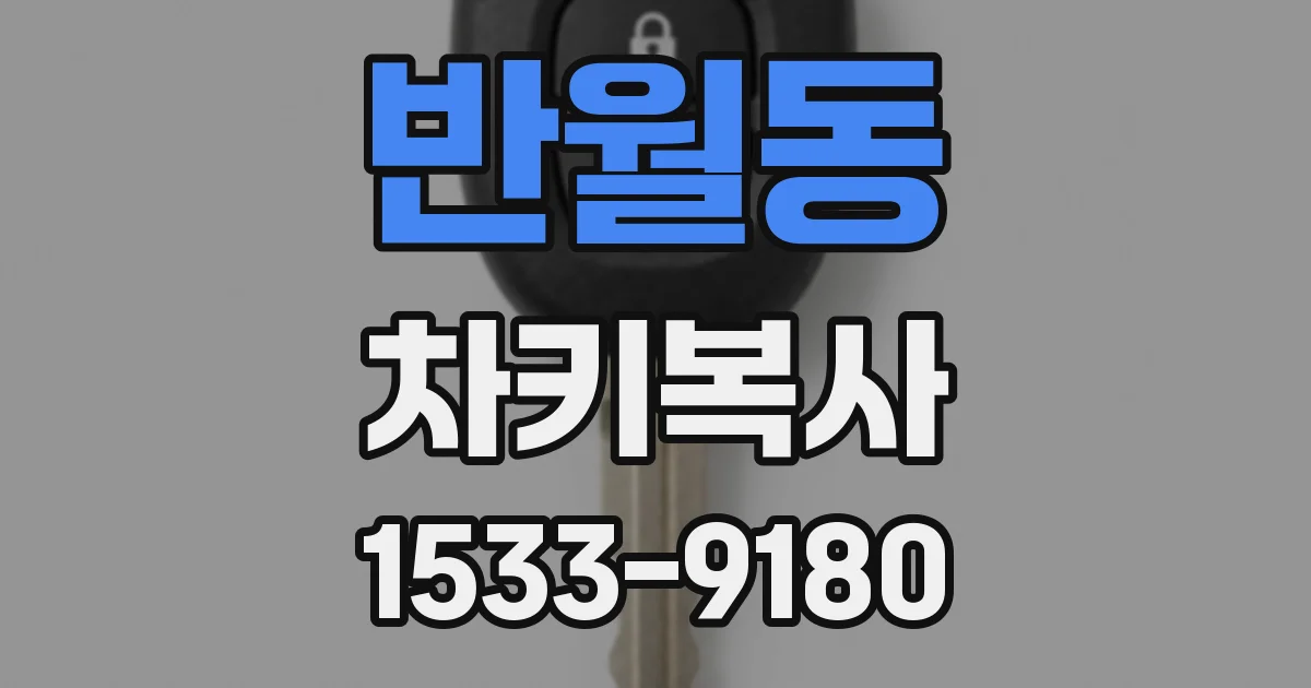 반월동 차키복사