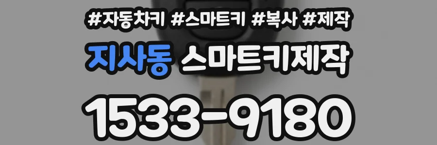 지사동 스마트키제작