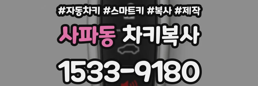 사파동 차키복사