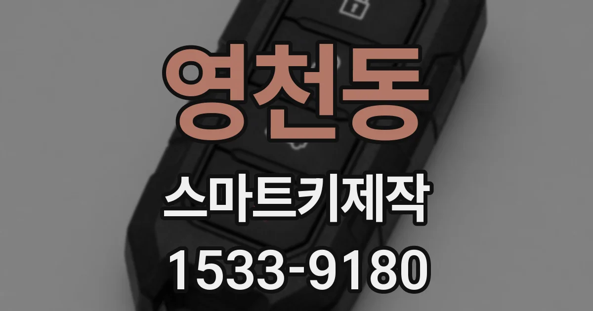 영천동 스마트키제작