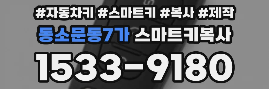 동소문동7가 스마트키복사