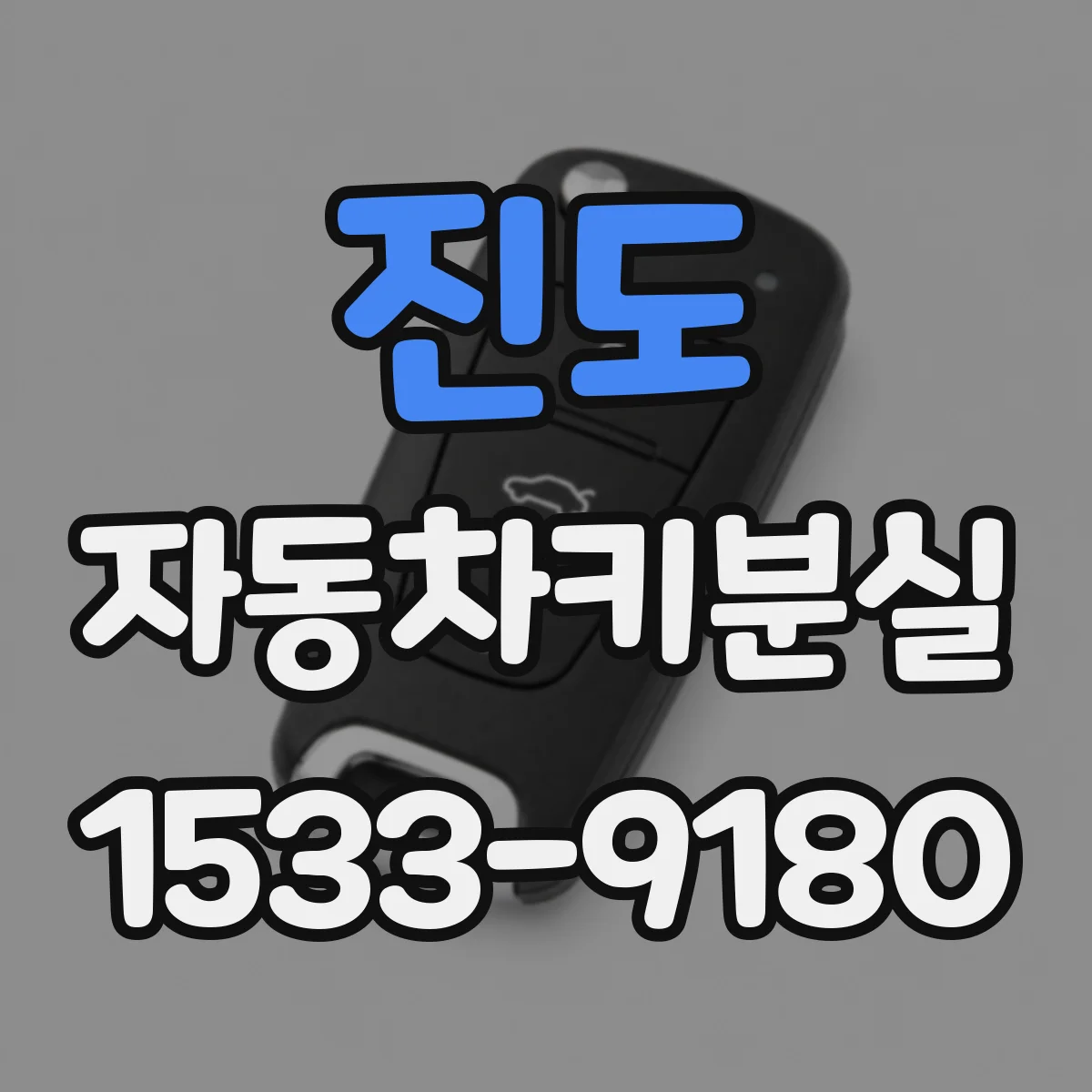 진도 자동차키분실