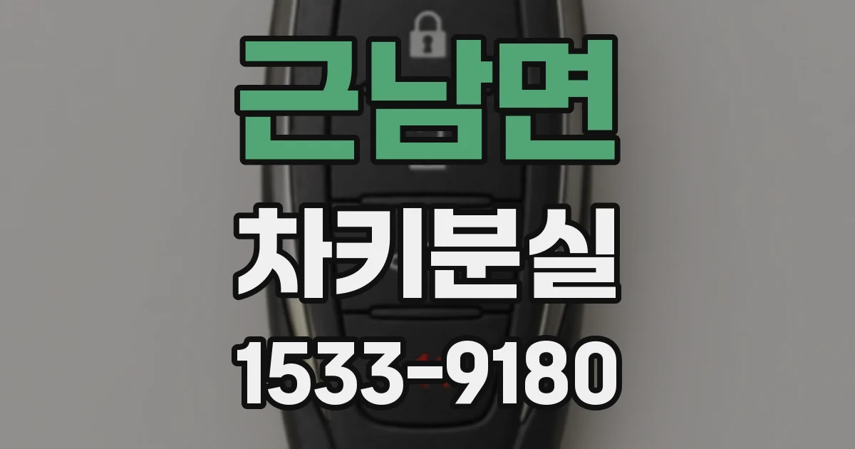 근남면 차키분실