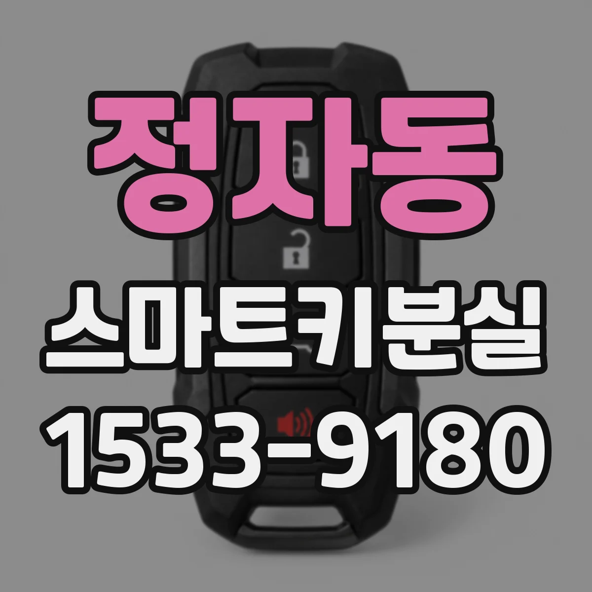 정자동 스마트키분실