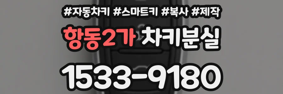 항동2가 차키분실