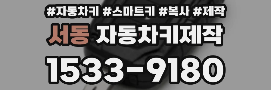 서동 자동차키제작