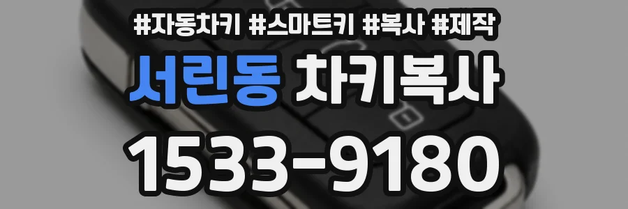 서린동 차키복사