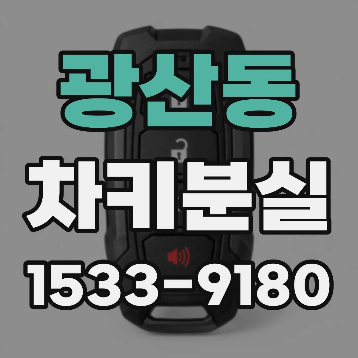 광산동 차키분실