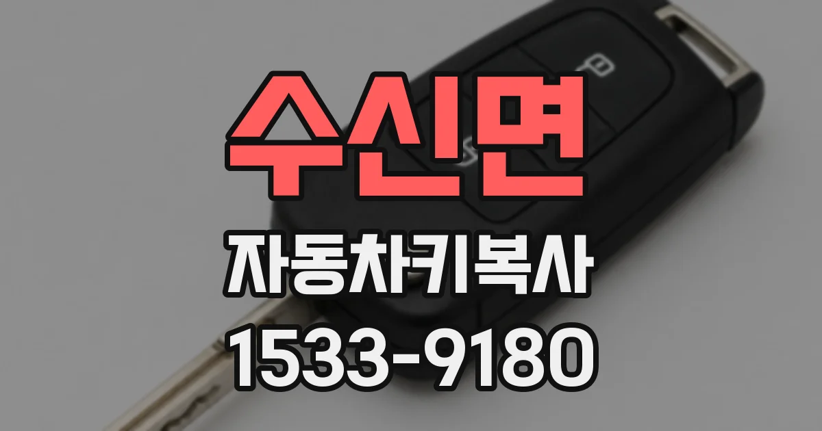 수신면 자동차키복사