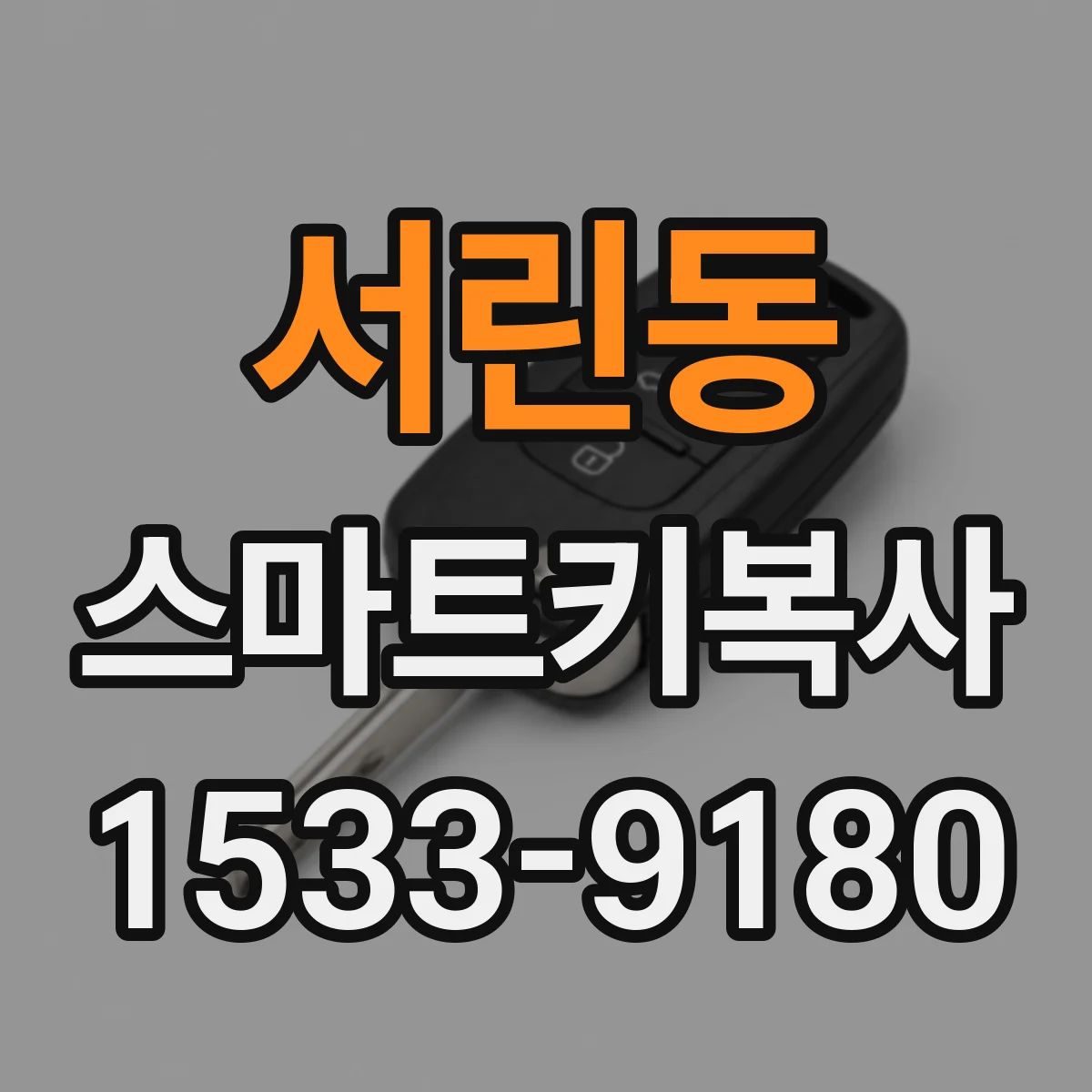 서린동 스마트키복사