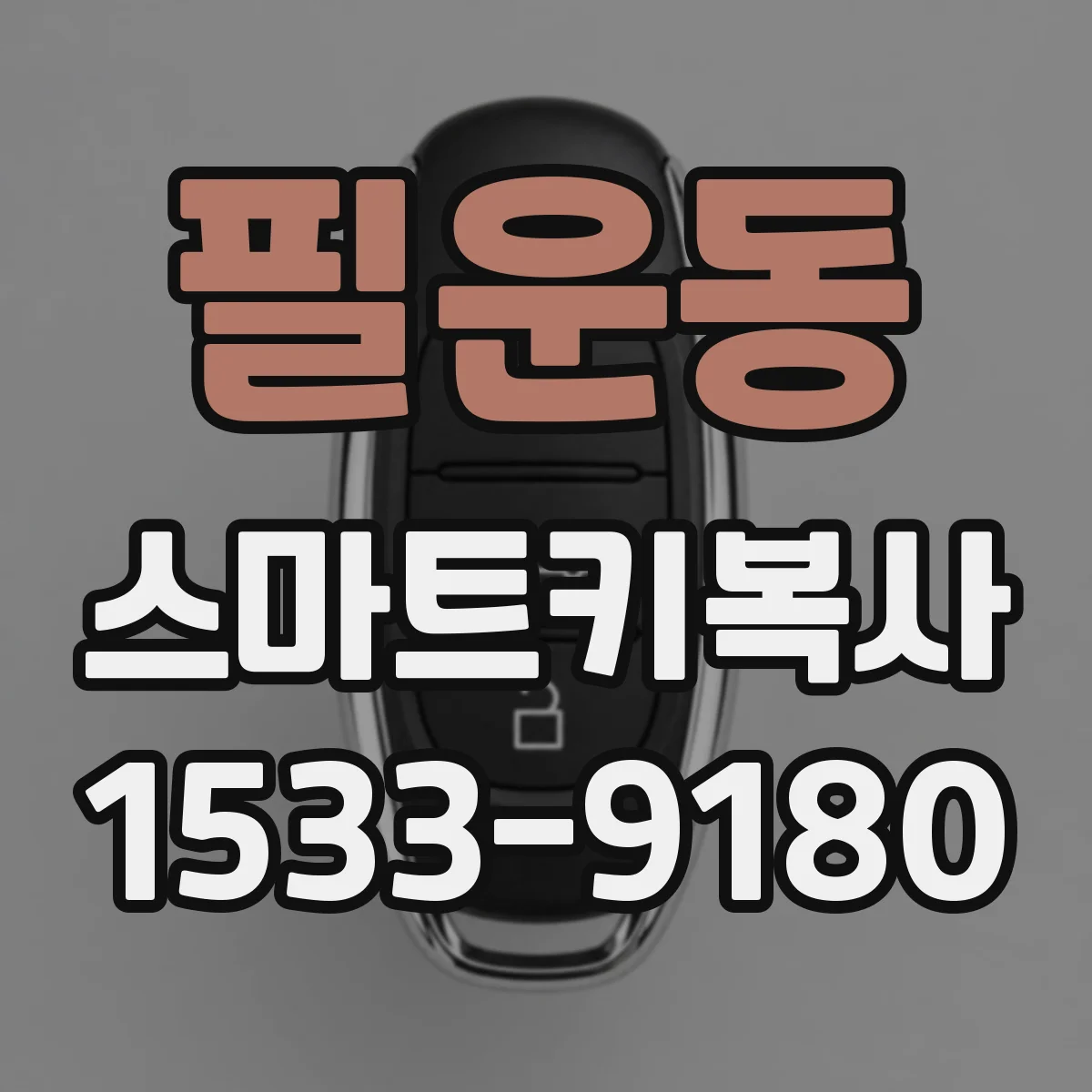 필운동 스마트키복사
